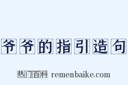 爷爷的指引造句是什么意思的图片